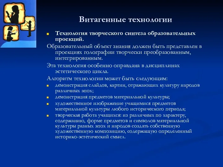 Витагенные технологии Технология творческого синтеза образовательных проекций. Образовательный объект знания