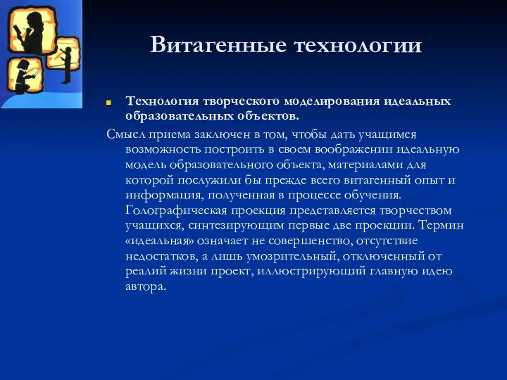 Витагенные технологии Технология творческого моделирования идеальных образовательных объектов. Смысл приема