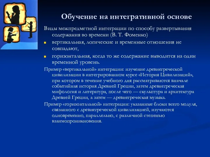 Обучение на интегративной основе Виды межпредметной интеграции по способу развертывания