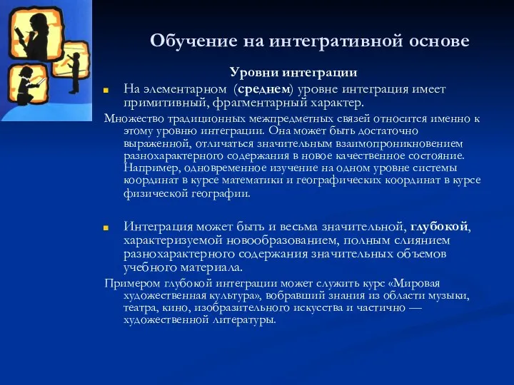 Обучение на интегративной основе Уровни интеграции На элементарном (среднем) уровне