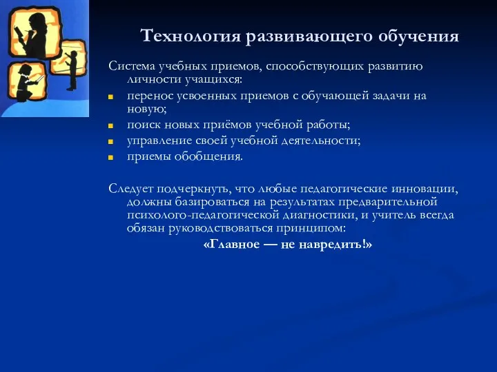 Технология развивающего обучения Система учебных приемов, способствующих развитию личности учащихся: