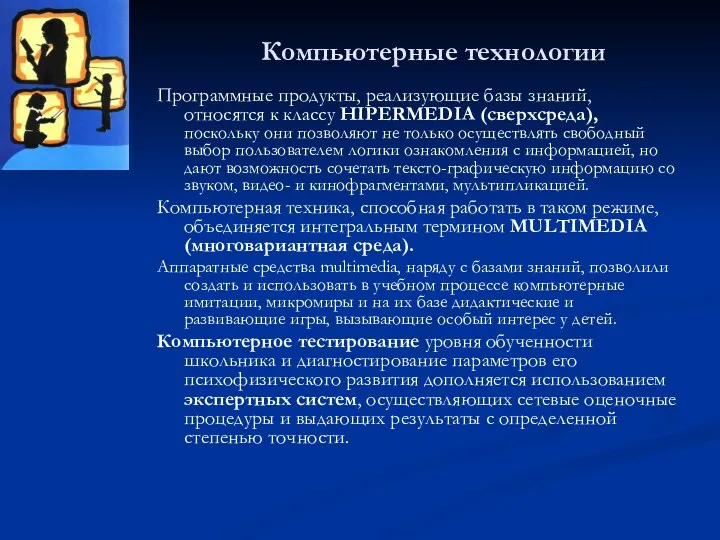 Компьютерные технологии Программные продукты, реализующие базы знаний, относятся к классу