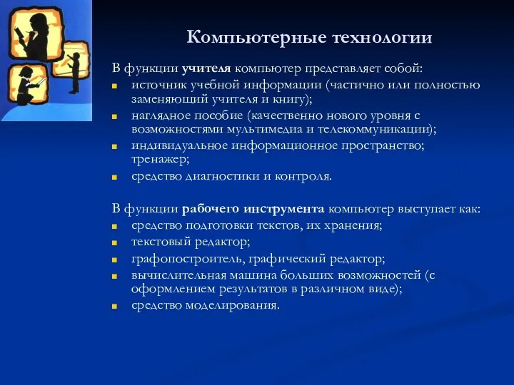 Компьютерные технологии В функции учителя компьютер представляет собой: источник учебной