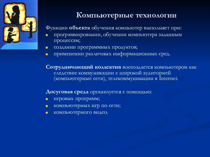 Компьютерные технологии Функции объекта обучения компьютер выполняет при: программировании, обучении