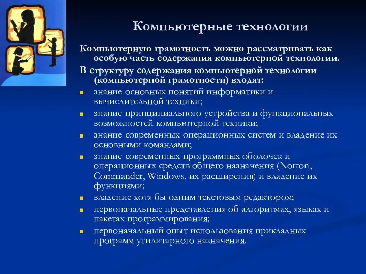 Компьютерные технологии Компьютерную грамотность можно рассматривать как особую часть содержания