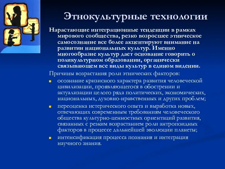 Этнокультурные технологии Нарастающие интеграционные тенденции в рамках мирового сообщества, резко