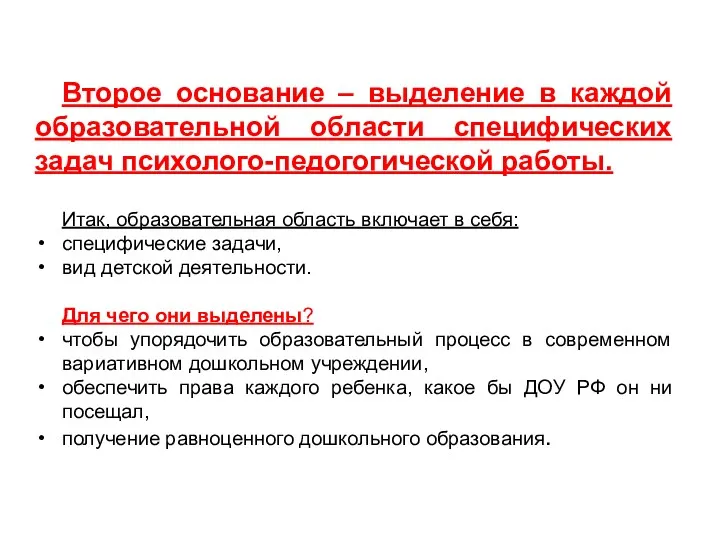 Второе основание – выделение в каждой образовательной области специфических задач психолого-педогогической работы. Итак,