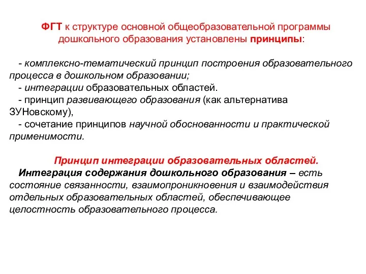 ФГТ к структуре основной общеобразовательной программы дошкольного образования установлены принципы: - комплексно-тематический принцип