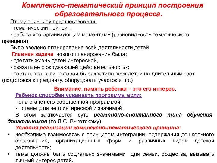 Комплексно-тематический принцип построения образовательного процесса. Этому принципу предшествовали: - тематический