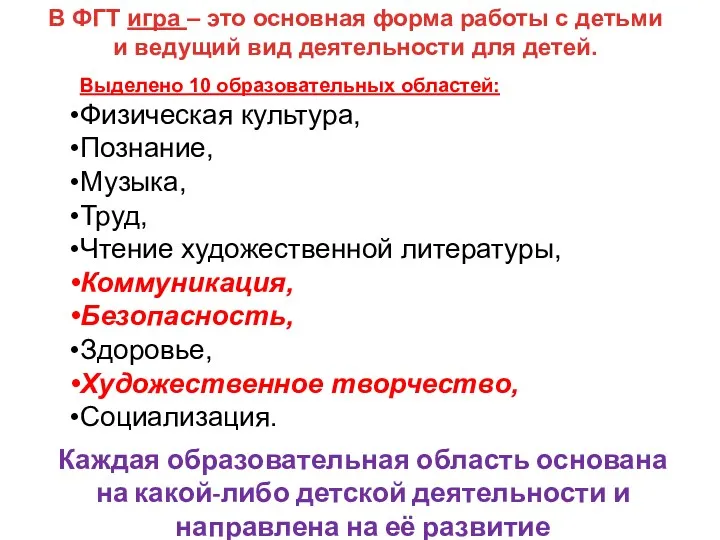 Выделено 10 образовательных областей: Физическая культура, Познание, Музыка, Труд, Чтение художественной литературы, Коммуникация,