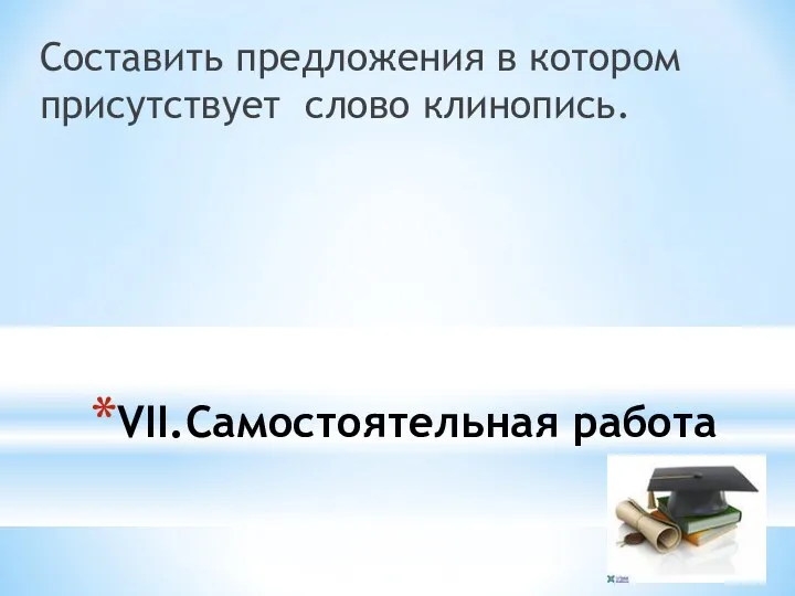 VII.Самостоятельная работа Составить предложения в котором присутствует слово клинопись.