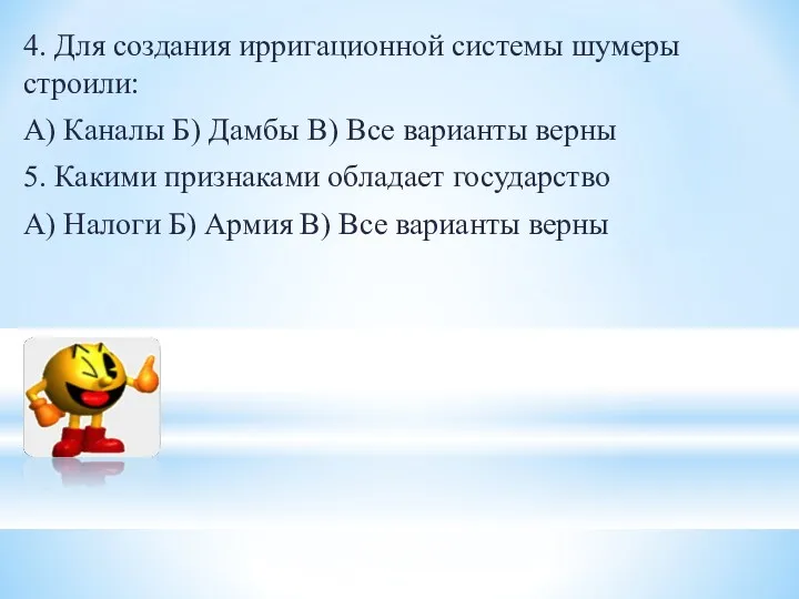 4. Для создания ирригационной системы шумеры строили: А) Каналы Б)