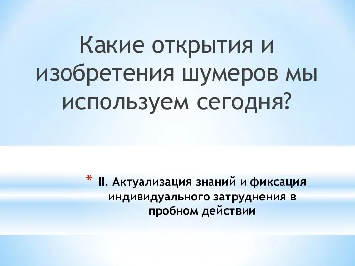 II. Актуализация знаний и фиксация индивидуального затруднения в пробном действии Какие открытия и