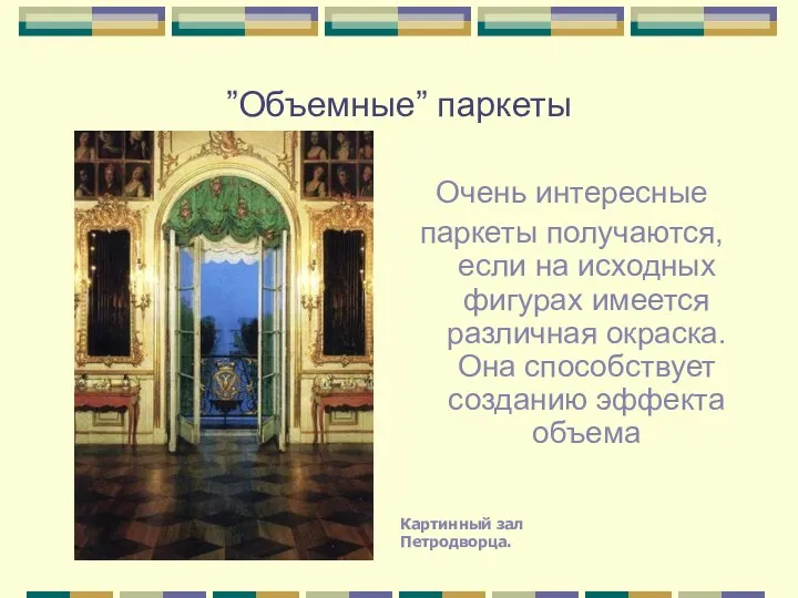 ”Объемные” паркеты Очень интересные паркеты получаются, если на исходных фигурах