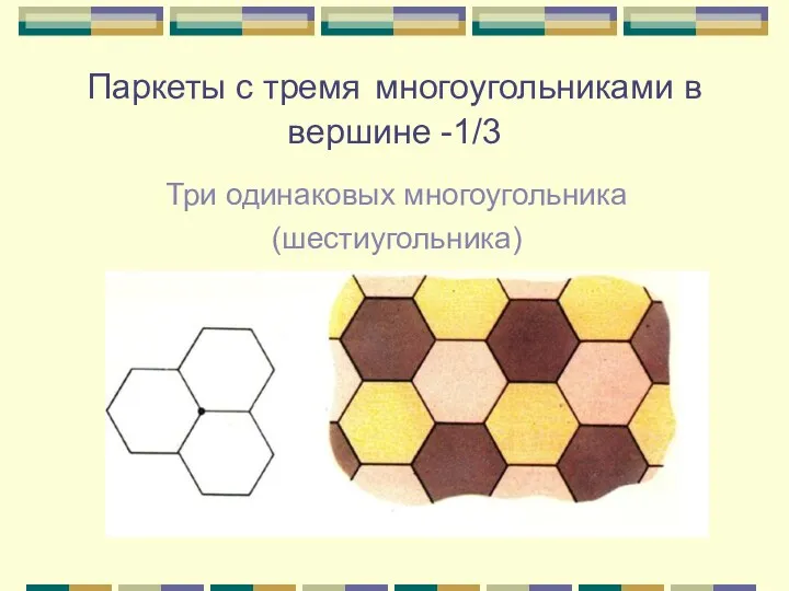 Паркеты с тремя многоугольниками в вершине -1/3 Три одинаковых многоугольника (шестиугольника)