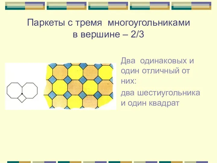 Паркеты с тремя многоугольниками в вершине – 2/3 Два одинаковых и один отличный