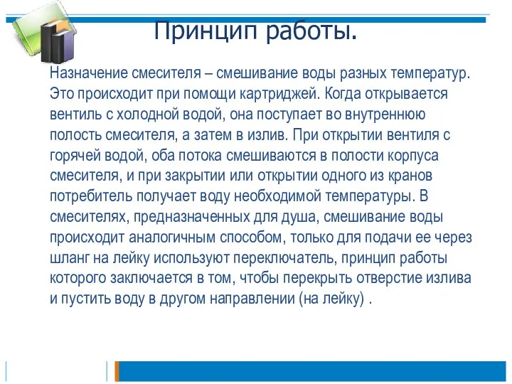 Принцип работы. Назначение смесителя – смешивание воды разных температур. Это