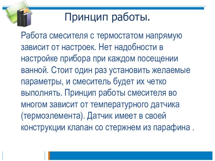 Принцип работы. Работа смесителя с термостатом напрямую зависит от настроек.