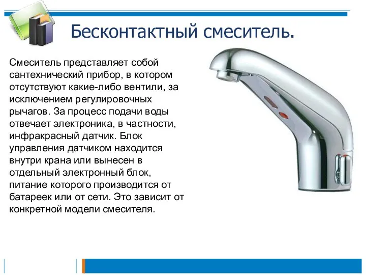 Бесконтактный смеситель. Смеситель представляет собой сантехнический прибор, в котором отсутствуют