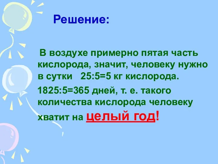 В воздухе примерно пятая часть кислорода, значит, человеку нужно в сутки 25:5=5 кг