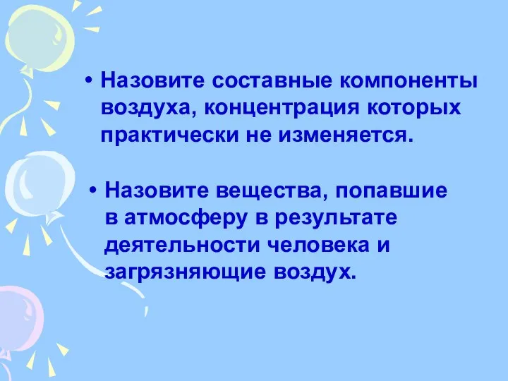 Назовите составные компоненты воздуха, концентрация которых практически не изменяется. Назовите вещества, попавшие в