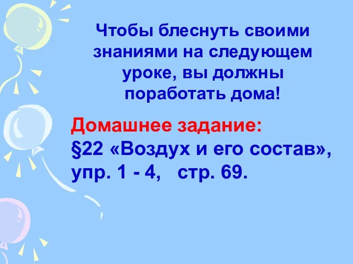 Чтобы блеснуть своими знаниями на следующем уроке, вы должны поработать дома! Домашнее задание: