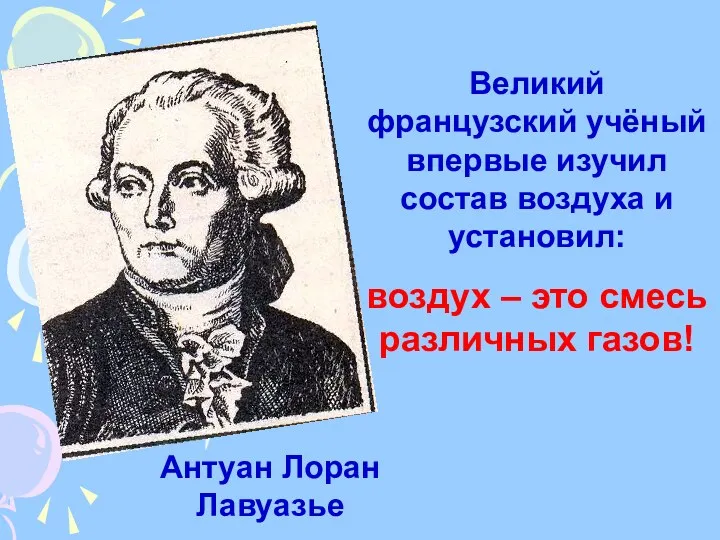 Великий французский учёный впервые изучил состав воздуха и установил: воздух – это смесь