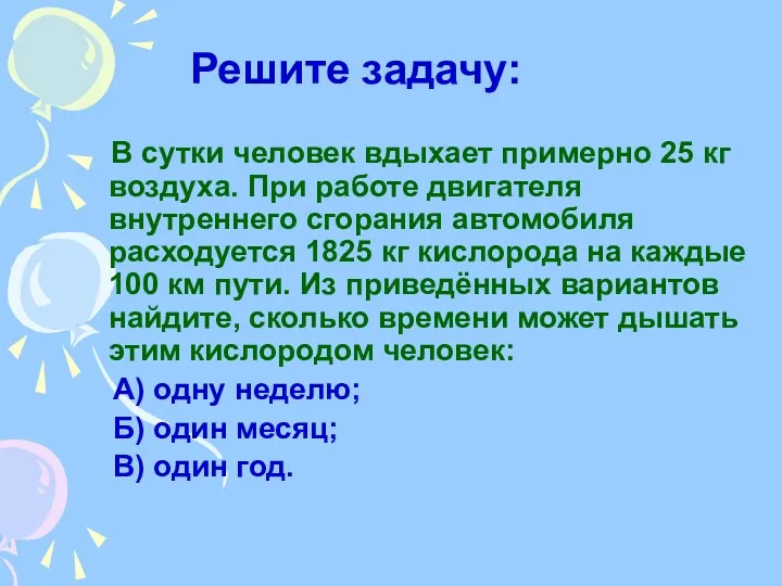 В сутки человек вдыхает примерно 25 кг воздуха. При работе двигателя внутреннего сгорания