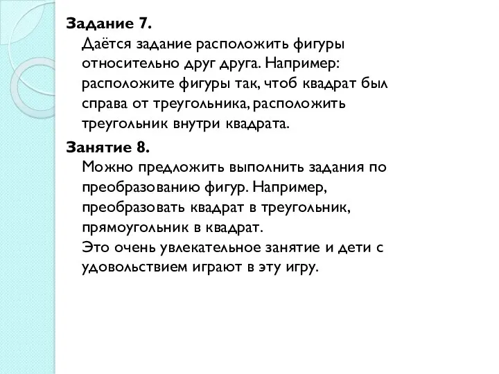 Задание 7. Даётся задание расположить фигуры относительно друг друга. Например: