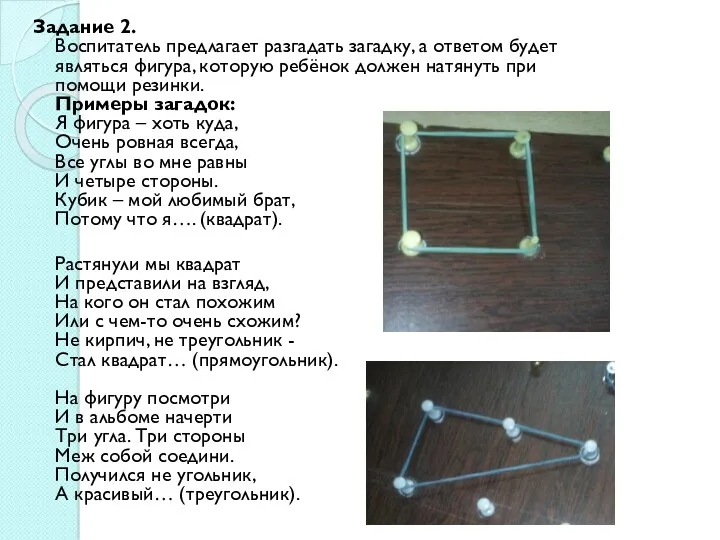 Задание 2. Воспитатель предлагает разгадать загадку, а ответом будет являться