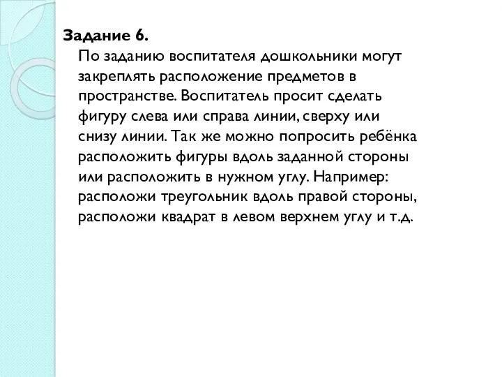 Задание 6. По заданию воспитателя дошкольники могут закреплять расположение предметов