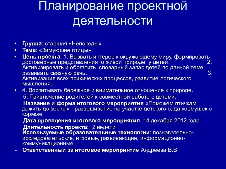 Планирование проектной деятельности Группа: старшая «Непоседы» Тема: «Зимующие птицы» Цель проекта: 1. Вызвать