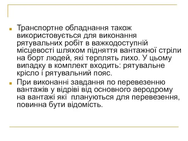 Транспортне обладнання також використовується для виконання рятувальних робіт в важкодоступній