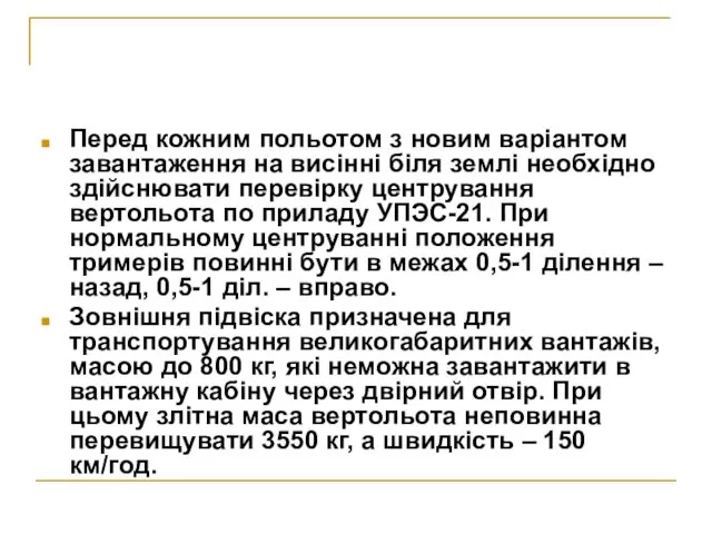 Перед кожним польотом з новим варіантом завантаження на висінні біля