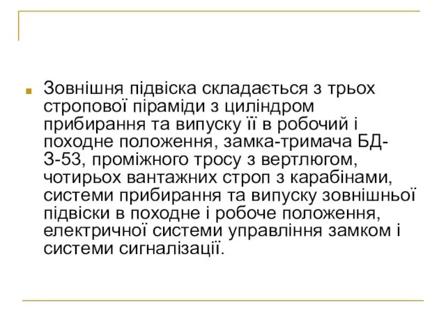 Зовнішня підвіска складається з трьох стропової піраміди з циліндром прибирання