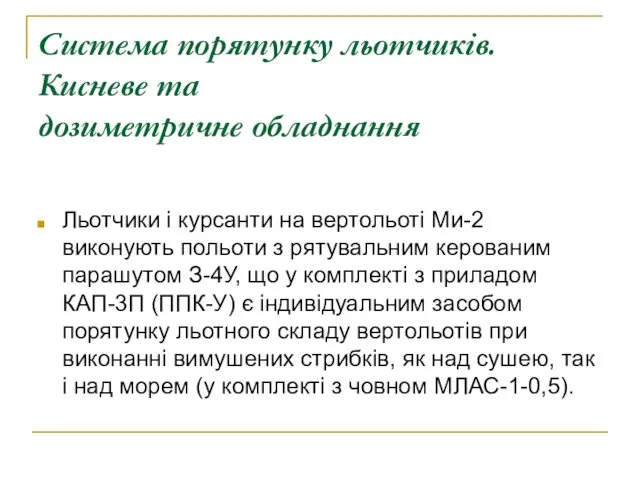 Система порятунку льотчиків. Кисневе та дозиметричне обладнання Льотчики і курсанти