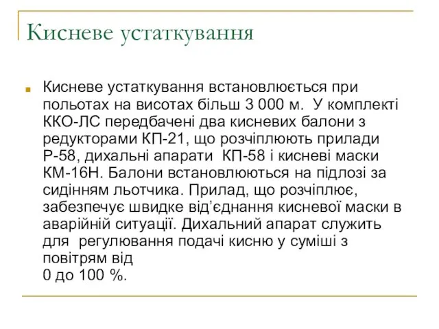 Кисневе устаткування Кисневе устаткування встановлюється при польотах на висотах більш