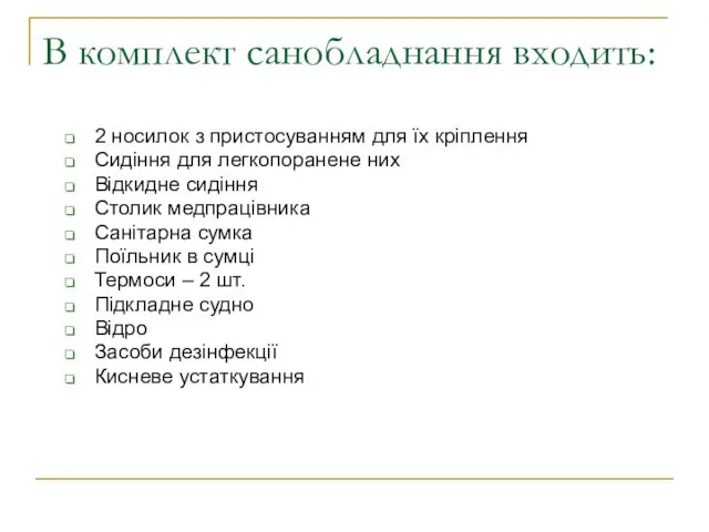 В комплект санобладнання входить: 2 носилок з пристосуванням для їх