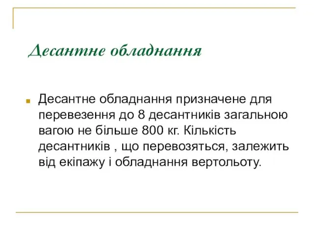 Десантне обладнання Десантне обладнання призначене для перевезення до 8 десантників