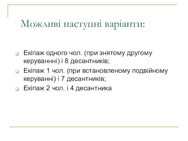 Можливі наступні варіанти: Екіпаж одного чол. (при знятому другому керуваннні)