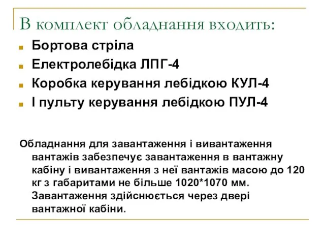 В комплект обладнання входить: Бортова стріла Електролебідка ЛПГ-4 Коробка керування