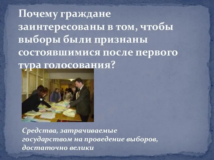 Почему граждане заинтересованы в том, чтобы выборы были признаны состоявшимися после первого тура