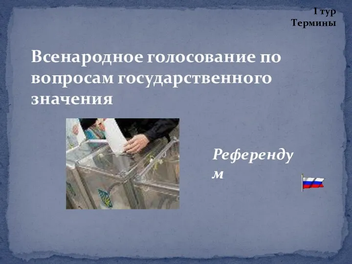 Всенародное голосование по вопросам государственного значения Референдум I тур Термины