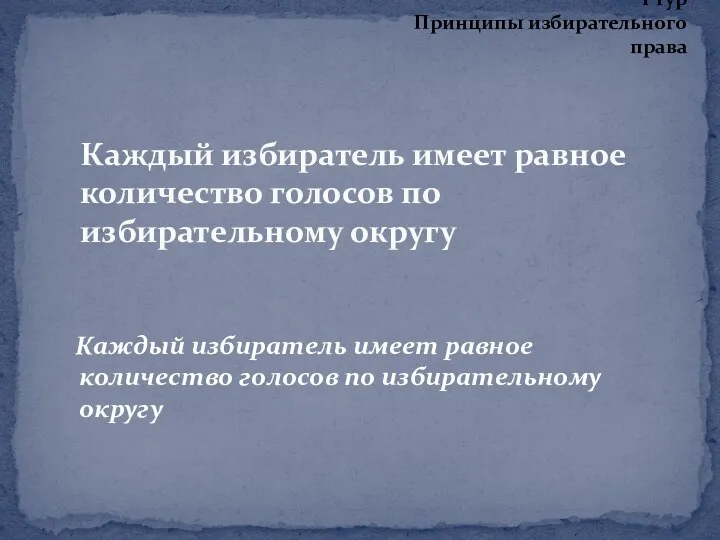 Каждый избиратель имеет равное количество голосов по избирательному округу Каждый избиратель имеет равное