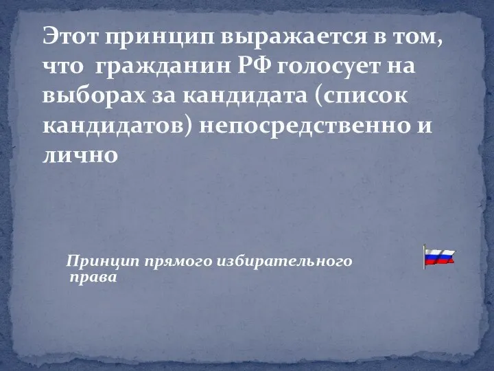 Принцип прямого избирательного права Этот принцип выражается в том, что гражданин РФ голосует