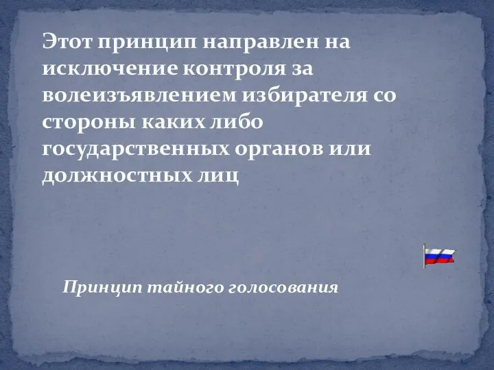 Принцип тайного голосования Этот принцип направлен на исключение контроля за волеизъявлением избирателя со