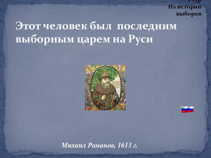 Этот человек был последним выборным царем на Руси Михаил Романов,