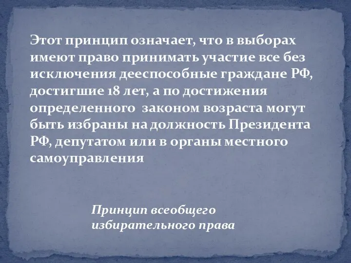 Принцип всеобщего избирательного права Этот принцип означает, что в выборах