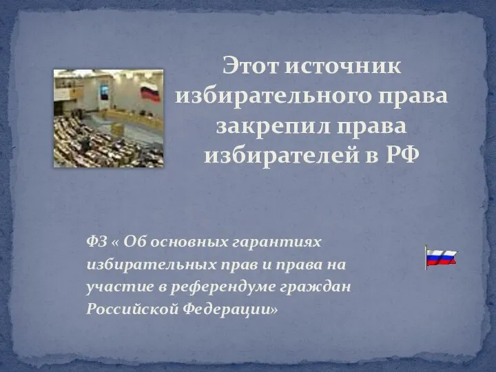 Этот источник избирательного права закрепил права избирателей в РФ ФЗ « Об основных