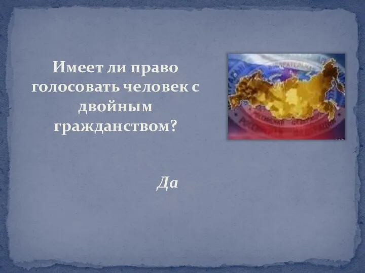 Имеет ли право голосовать человек с двойным гражданством? Да